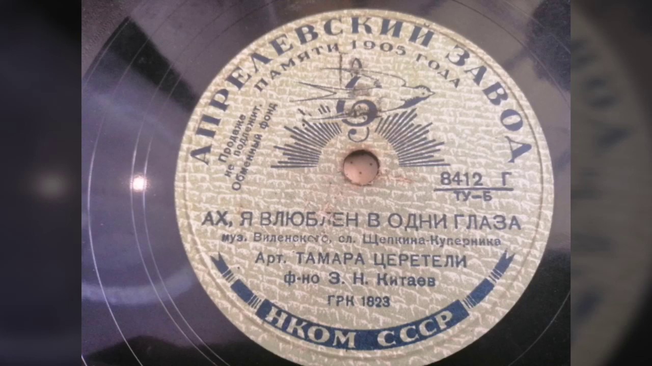 Тамара Церетели - "Ах, я влюблен в одни глаза" - YouTube