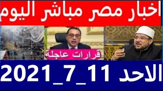اخبار مصر مباشر اليوم الاحد 11/ 7/ 2021