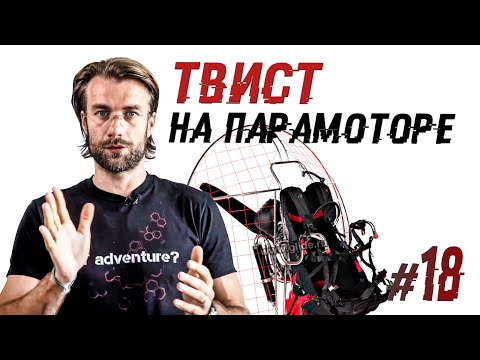 Твист на парамоторе | Лекции о парамоторах Часть 18