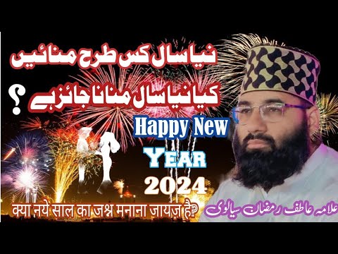 New year 2024 کیسے منائیں By allama atif ramzan sialvi