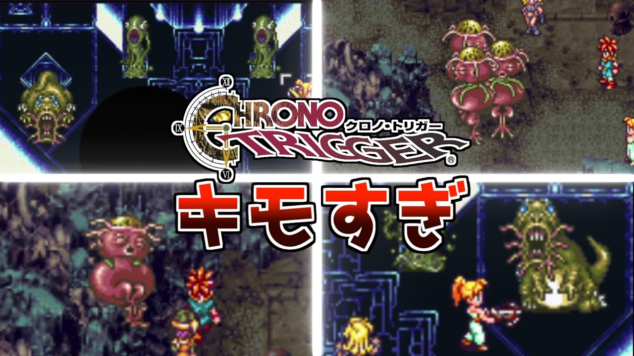 見た目ヤバすぎ ルックスのインパクトが強すぎる敵キャラ選 クロノトリガー解説 スーパーファミコン名作rpg レトロゲーム紹介 Youtube 見た目ヤバすぎ ルックスのインパクトが強すぎる敵キャラ選 クロノトリガー解説 スーパーファミコン名作rpg レトロゲーム紹介 Youtube