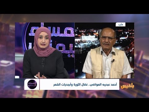 المساء اليمني أحمد عبدربه العواضي نضال الثورة وأبجديات الشعر تقديم آسيا ثابت