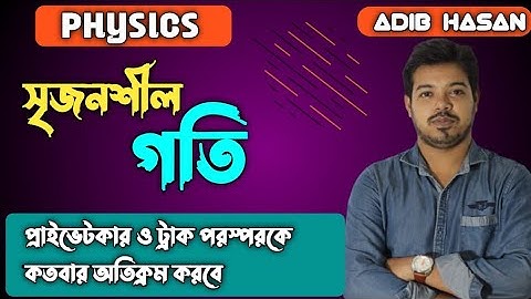 সৃজনশীল | গতি অধ্যায় | mathematical solution physics chapter 2 | Adib Hasan