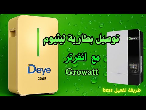 برمجة وتعريف بطارية ليثيوم  مع انفرتر 