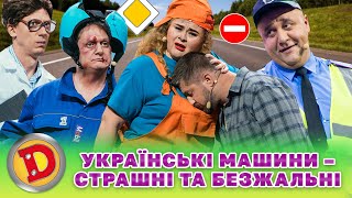 💙💛 УКРАЇНСЬКІ МАШИНИ 🚗 - 😈 СТРАШНІ ТА БЕЗЖАЛЬНІ 🤣