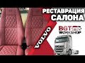 РЕСТАВРАЦИЯ САЛОНА грузового автомобиля Volvo