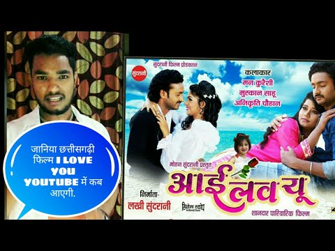 छत्तीसगढ़ी-फिल्म-i-love-you-youtube-में-कब-आएगी|-chhattisgarhi-film-i-love-you-release-date.