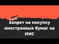 Запретят покупать иностранные бумаги на ИИС! // Наталья Смирнова