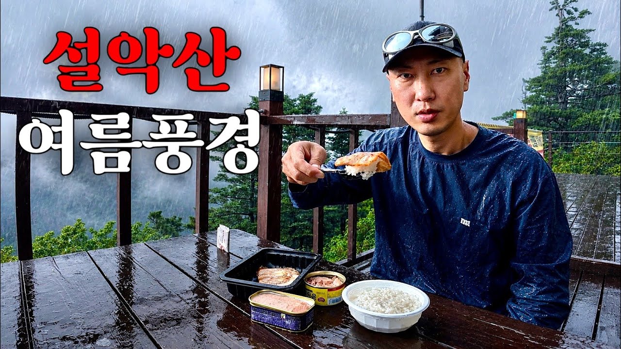 비 오는 7월 여름, 설악산 1450m 대피소에서 하룻밤