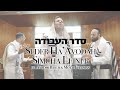 SIMCHA LEINER -  Seder HaAvodah (ft. Avromi Basch & Motti Feldman) שמחה ליינר - סדר העבודה