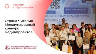 «Страна Читалия»: международный конкурс медиапроектов