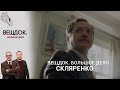 СЛЕДОВАТЕЛЬ СКЛЯРЕНКО ПРОТИВ ЗАПУТАННОГО ДЕЛА | «Вещдок. Большое дело»