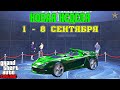 АКЦИИ И СКИДКИ В GTA ONLINE НА ЭТОЙ НЕДЕЛЕ + НА СТЕНДЕ OCELOT LOCUST (1 - 8 СЕНТЯБРЯ)