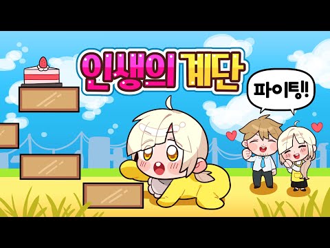🔥<strong>인생</strong> 게임 레벨: 9999🔥엄마... 내 인생이 너무 하드 모드야ㅠㅠ [<strong>아기</strong> <strong>키우기</strong> 시리즈: 인생의 계단]