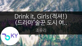 Drink it, Girls(적셔!) (드라마'술꾼 도시 여자들') - 조유리 (JO YURI) (KY.29085) / KY Karaoke