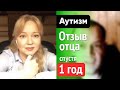 Случай из практики/ Аутизм. Отзыв отца спустя 1 год. / ТРАНСГРЕССИВНЫЙ ГИПНОЗ