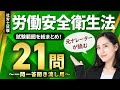 【社労士試験・聞き流しOK】労働安全衛生法 全21問総まとめ！重要論点を一気に復習【ナレーターが読む一問一答・過去問集・作業用BGM】
