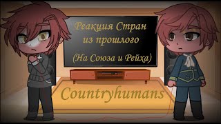 Реакция стран из прошлого (XIX века) [Countryhumans]