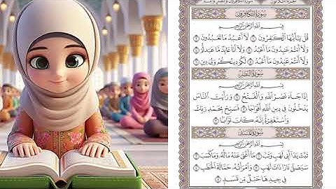 ترديد سورة الكافرون والنصر والمسد للاطفال🌸🌼