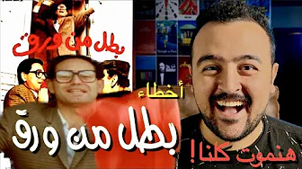 فيلملوخية - اخطاء