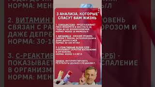 ТОП-3 анализа для долгой и здоровой жизни! #зож #долголетие #здоровье #советы #доктор #здоровыйдух