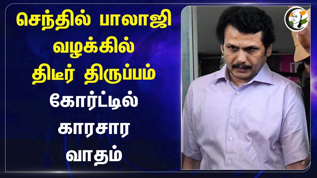 Senthil Balaji Case திடீர் திருப்பம்.. கோர்ட்டில் காரசார வாதம் | DMK Minister | Job Scam | TN Govt