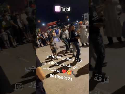 الفن العريق صنهاجة السراير فرقة الفنان مصطفى بترجست 0610699121