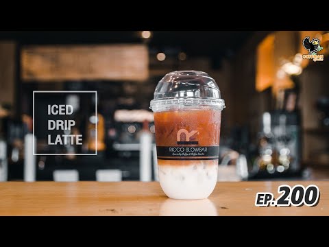 ชงเมนูลาเต้ดริปเย็น Iced Drip Latte | เมนูตาโต | EP.200