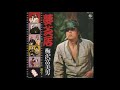 梅沢富美男/夢芝居 (1982)