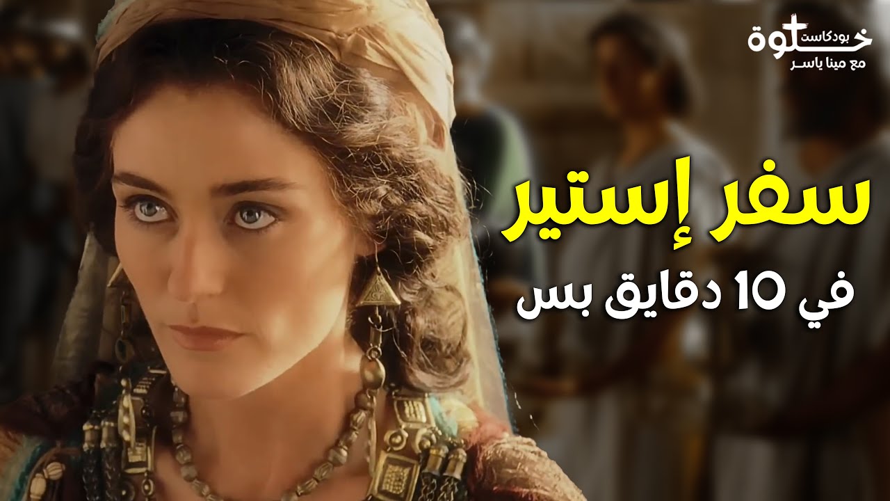 بنت أنقذت العالم بعزومة أكل !!! .. شرح سفر إستير كله في 10 دقايق بس !!! خلوة بودكاست مينا ياسر