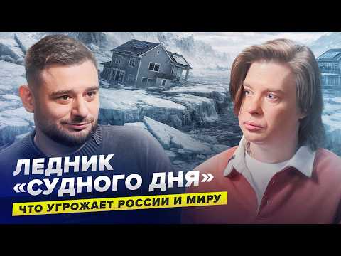 Ледник «Судного дня», мерзлота и Севморпуть: что реально угрожает России и миру