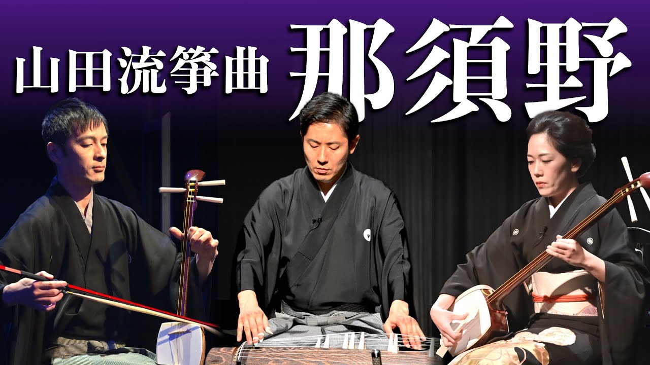 Koto | Shamisen | Kokyu] Yamada style koto piece “Nasuno” / Tomoya