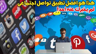 هذا هو افضل تطبيق تواصل اجتماعى 2023 | تعلم الربح والمونتاج للمبتدئين 2023