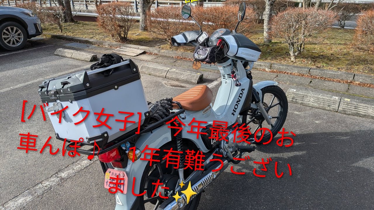[バイク女子]今年最後のお車んぽ♪1年有難うございました✨#バイク#バイク女子#バイク女子といえる歳じゃない#クロスカブ１１０