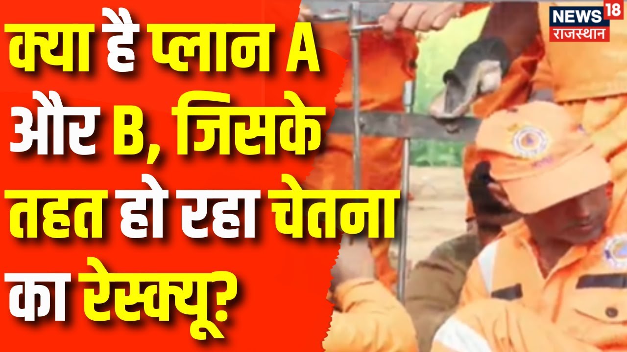 Chetna Rescue Operation Update : बोरवेल में जिंदगी की जंग, दुआओं का दौर ...