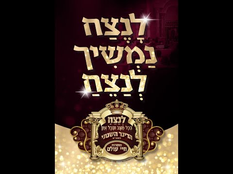 לפני שנה זה היה נראה דמיון, היום היסטריה, אך לנצח נמשיך לנצח