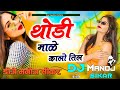 Thodi male kalo til dj remix dj manoj sikar thodi male kalo til new rajasthani dj remix song viral