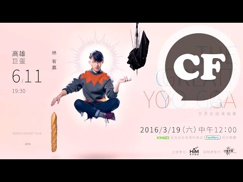 林宥嘉【THE GREAT YOGA 世界巡迴演唱會】6/11高雄巨蛋 CF