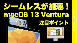 連係や共通機能でシームレスが加速！新macOS 13 Venturaの新機能・注目ポイントはコレ！