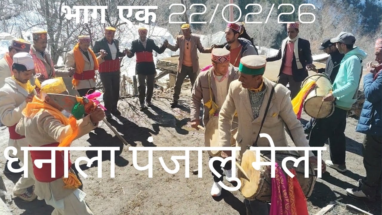 धनाला गाँव से पंजालु मेला भाग एक 22/02/26