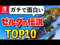 ファンが選ぶ！最高の「ゼルダの伝説」シリーズランキング