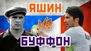 БУФФОН vs ЯШИН - Один на один БУФФОН vs ЯШИН - Один на один