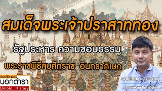 รัฐประหาร ความชอบธรรม ท่ามกลางอาเพศ ในรัชสมัยสมเด็จพระเจ้าปราสาททอง I ประวัติศาสตร์นอกตำรา EP.76