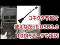 USB3.0 → USB2.0変換ケーブルでケース前面ポートが復活【あやしい中華 第29回】