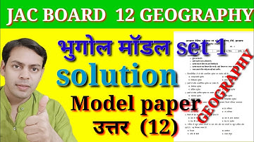 Geography class 12 set 1| complete solution set 1 भूगोल | jac board class 12 भूगोल answer | set 1