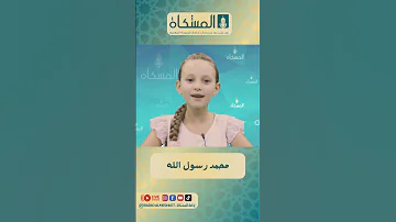 محمد رسول الله الهجرة النبوية صلى الله عليه وسلم أمال بوعزيز إذاعة المشكاة تونس 
