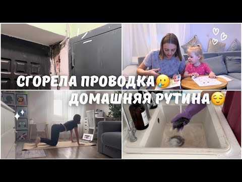 Видео: Сгорела проводка в квартире😱 Отвечаю на вопросы✨ Открываем второй салон?😍 Домашняя рутина😌