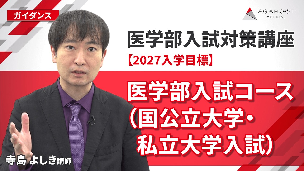 【医学部入試対策講座】医学部入試コース（国公立大学・私立大学入試） ガイダンス 寺島よしき講師｜通信予備校アガルート