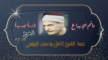دائم التألق والابداع الشيخ كامل يوسف البهتيمي في تلاوة نادرة من سورة الحج