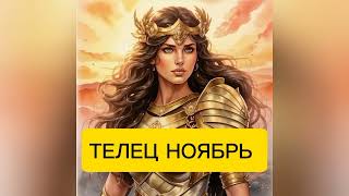 Телец. Разрушение старых надежд. Прогноз на ноябрь